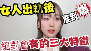 别瞎猜了 ，直接看吧 女人出轨后三个明显特征，准到“爆”。#两性#情感