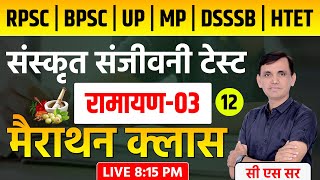 रामायण मैराथन | SANSKRIT VYAKARAN MAIRATHON | RPSC | UP TGT | BPSC | MP VARG2 | #sanskrit