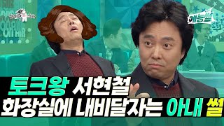 《TVPP》 【#예능썰】 토크왕 서현철, 화장실에 내비달자는 아내 썰 | 라디오스타 | TVPP | MBC 170208 방송