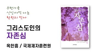 한 권의 만나84 그리스도인의 자존심 (옥한흠)