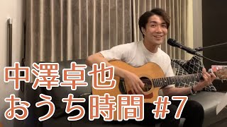 中澤卓也「おうち時間」#7 〜おうちLive vol.2〜今回の卓也チャレンジ曲「Pretender」Official髭男dism：「TRUE LOVE」藤井フミヤ：「やっぱ好きやねん」やしきたかじん