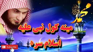 Sheikh abu hassan swati |مینه کول نبی علیه اسلام سرہ او صحابه