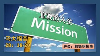 31.01.2021 清福堂主日崇拜聚会 // 宣教的人生 / 郭振明执事