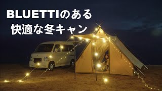 【BLUETTI CM】BLUETTIポータブル電源のある暮らし～愛犬と快適な冬キャンプ編～