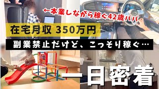 【最強の副業】本業以外に月350万円稼ぐ42歳会社員パパ！物販せどり歴4年経営者に１日密着