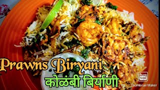 कोळंबी बिर्याणी | Traditional Prawns Biryani Recipe in Marathi | Kolambi Biryani | Prawn Biryani