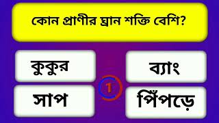 Bangla GK questions and answers।। sadharan Gyan।। Bengali GK।। general knowledge