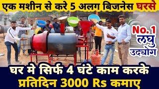 एक ही मशीन से करे 5 अलग बिज़नेस घरसे 😲🖐️| new business ideas | best business ideas | startup ideas