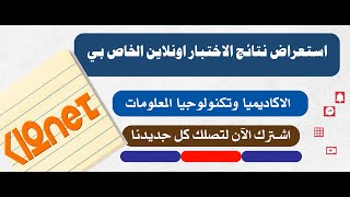 استعراض نتائج الاختبار اونلاين الخاص بي 12