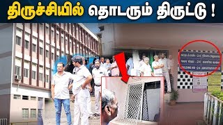 திருச்சியில் தொடர்ந்து கைவரிசை காட்டும் திருடர்கள் ! | IBC Tamil