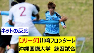 【Jリーグ】J1川崎フロンターレ　沖縄国際大学(九州大学サッカーリーグ1部)　練習試合(トレーニングマッチ)