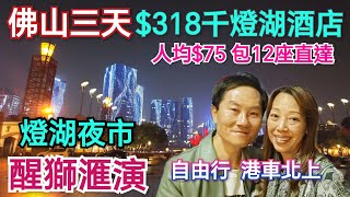 廣東省內12座包車方法 必看祖廟醒獅 千燈湖 三天遊 潮曼酒店 景觀靚到唔捨得走 佛山自由行 三天團 佛山美食 葉問紀念館 黃飛鴻紀念館 千古情 佛山包車 廣東省包車 南海自由行