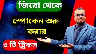 কোথা থেকে কিভাবে ইংলিশ শুরু করবেন||তিনটি সেরা ট্রিকস স্পোকেন ইংলিশ শেখার