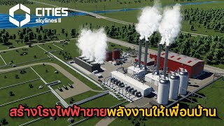 Cities Skylines 2 | EP.2 ลงทุนสร้างโรงไฟฟ้าขายพลังงาน