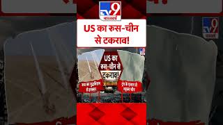 Russia Ukraine War : US का Russia -China से टकराव! | #ytshorts