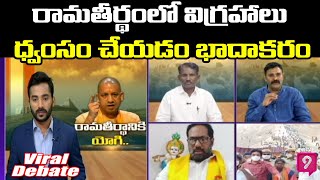 రామతీర్థం లో విగ్రహాలు ధ్వంసం చేయడం భాదాకరం - కాలర్   |Viral Debate | Prime9 News