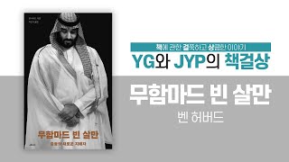 「무함마드 빈 살만」(2): MBS는 어떻게 사우디의 권력자가 되었나?