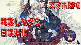 【エグゾスヒーローズ】雑談しながら日課！【ExosHeroes】