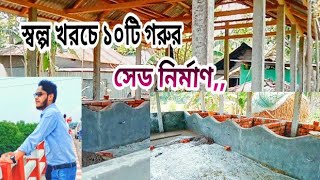 স্বল্প খরচে ১০টি গরুর সেড নির্মাণ,অনেক সুন্দর এবং মজবুদ