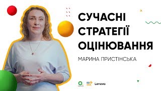 Сучасні стратегії оцінювання. Спецпроєкт «Бери й роби». НУШ