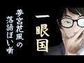 【落語調】一眼国