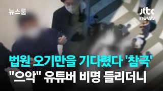 법원 오기만 기다렸다 '참극'…"으악" 유튜버 비명 들리더니 / JTBC 뉴스룸