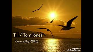 Till/Tom Jones/Covered by 김미정(가사 번역)