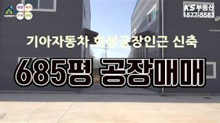 【우정읍 공장매매】 화성시 우정읍 기아자동차 화성공장 인근 685평 신축공장매매, 우정읍 2차선접한공장매매