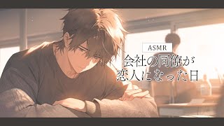 【女性向けボイス】会社の同僚と恋人になる日【ASMR / シチュエーションボイス / バイノーラル】