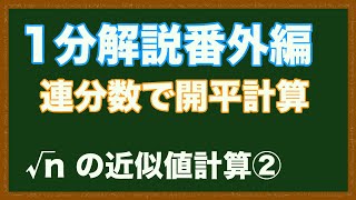 【1分解説】連分数を用いた√2の近似値計算【高校数学】