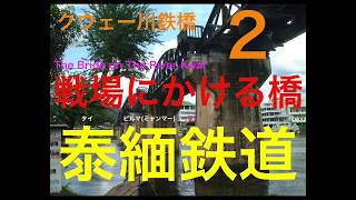 【戦場にかける橋2・泰緬鉄道】クウェー川鉄橋 The Bride on The River Kwai 【再編集】