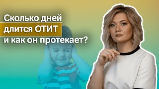 Сколько дней длится отит у детей и как он протекает?