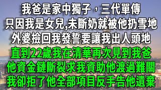 我爸是家中獨子，三代單傳，只因我是女兒,未斷奶就被他扔雪地，外婆撿回我發誓要讓我出人頭地，直到22歲我在清華再次見到我爸，他資金鏈斷裂求我資助他渡過難關，我卻拒了他全部項目反手告他遺棄
