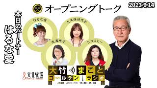 はるな愛さんがニューヨークで大喧嘩に遭遇！？【はるな愛】2023年9月14日（木）　大竹まこと　はるな愛　砂山圭大郎　【オープニングトーク】【大竹まことゴールデンラジオ】