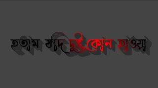 Hotam Jodi Dustu Kono Hauwa || হতাম যদি দুষ্টু কোন হাওয়া || Bengali Lyrics WhatsApp Status