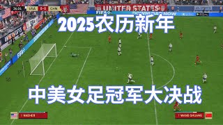 2025农历新年！中美女足上演冠军大决战，中国女足祝全国人民新年快乐！