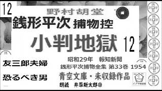 長編,「小判地獄,」12, 銭形平次捕物控,より, 青空文庫,未収録,　朗読,by,D.J.イグサ,井草新太郎,