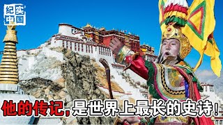 堪称世界之冠，格萨尔西藏史诗，演绎不朽传奇！#纪实中国 #少数民族