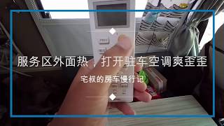 今天房车打开了驻车空调，看看好用吗