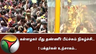 கள்ளழகர் மீது தண்ணீர் பீய்ச்சும் நிகழ்ச்சி..! பக்தர்கள் உற்சாகம்.. #KallazhagarFestival