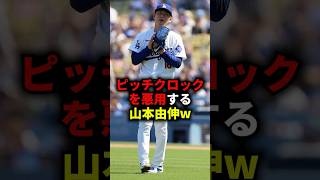 ㊗️150万再生！！ピッチクロックを悪用する山本由伸w #野球 #プロ野球 #メジャーリーグ #山本由伸