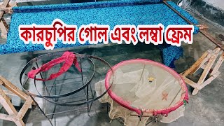 কারচুপির গোল এবং লম্বা ফ্রেম karchupi gol ferem abu bockor