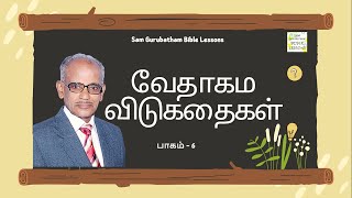 வேதாகம விடுகதைகள் || பாகம் - 6 || Riddles from the Bible || சகோ. சாம் குருபாதம்