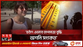 জুনের শুরুতেই জার্মানিজুড়ে তীব্র দাবদাহ! | Germany Affected by Heatwave | Somoy TV