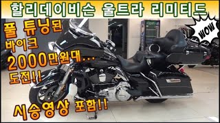 #할리데이비슨 #울트라리미티드 ( 연식대비 상당히 짧은 키로수!! 외관상태, 차량 상태 특특특 A급 입니다!! #전국최저가판매   ) #연산동빠박이