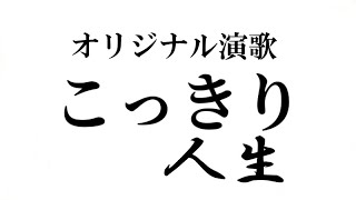 オリジナル演歌♪こっきり人生♪メロカラ＆カラオケ＆歌唱