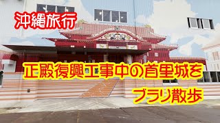 沖縄旅行　首里城正殿再建中　復興工事のさなかの１月の首里城を散策してきた　一緒に散歩しましょう　有料エリアも全部歩きます　世界遺産