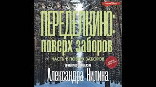 Александр Нилин – Переделкино: поверх заборов. [Аудиокнига]