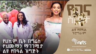 የሀኪም ቤት በግሬስ የህሙማን ማገገሚያ ልዩ የበዓል ዝግጅት ! @ArtsTvWorld