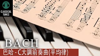 巴哈 - C大調前奏曲 (純鋼琴） -  Bach - C Major Prelude - 古典鋼琴 CLASSICAL TUNES